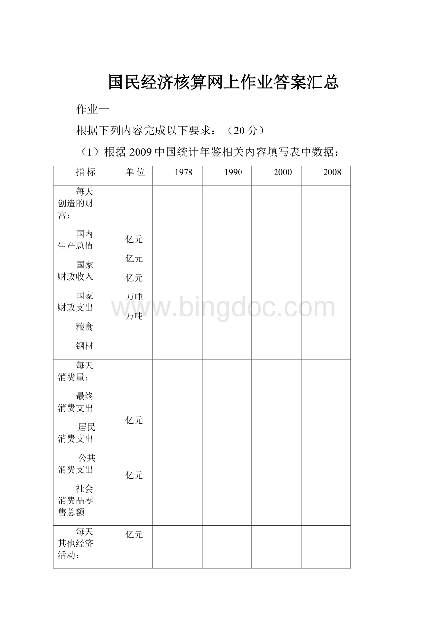 国民经济核算网上作业答案汇总.docx_第1页