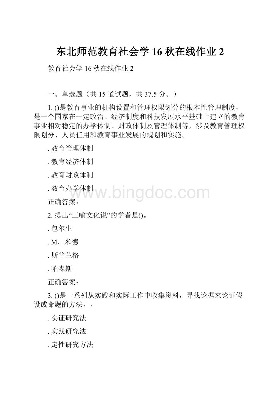 东北师范教育社会学16秋在线作业2.docx_第1页