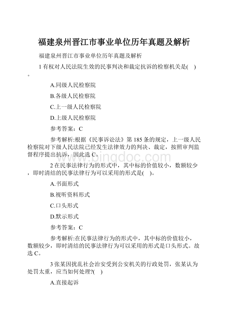 福建泉州晋江市事业单位历年真题及解析.docx_第1页