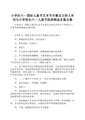 小学庆六一国际儿童节艺术节开幕式主持人串词与小学校长六一儿童节致辞精选多篇合集.docx