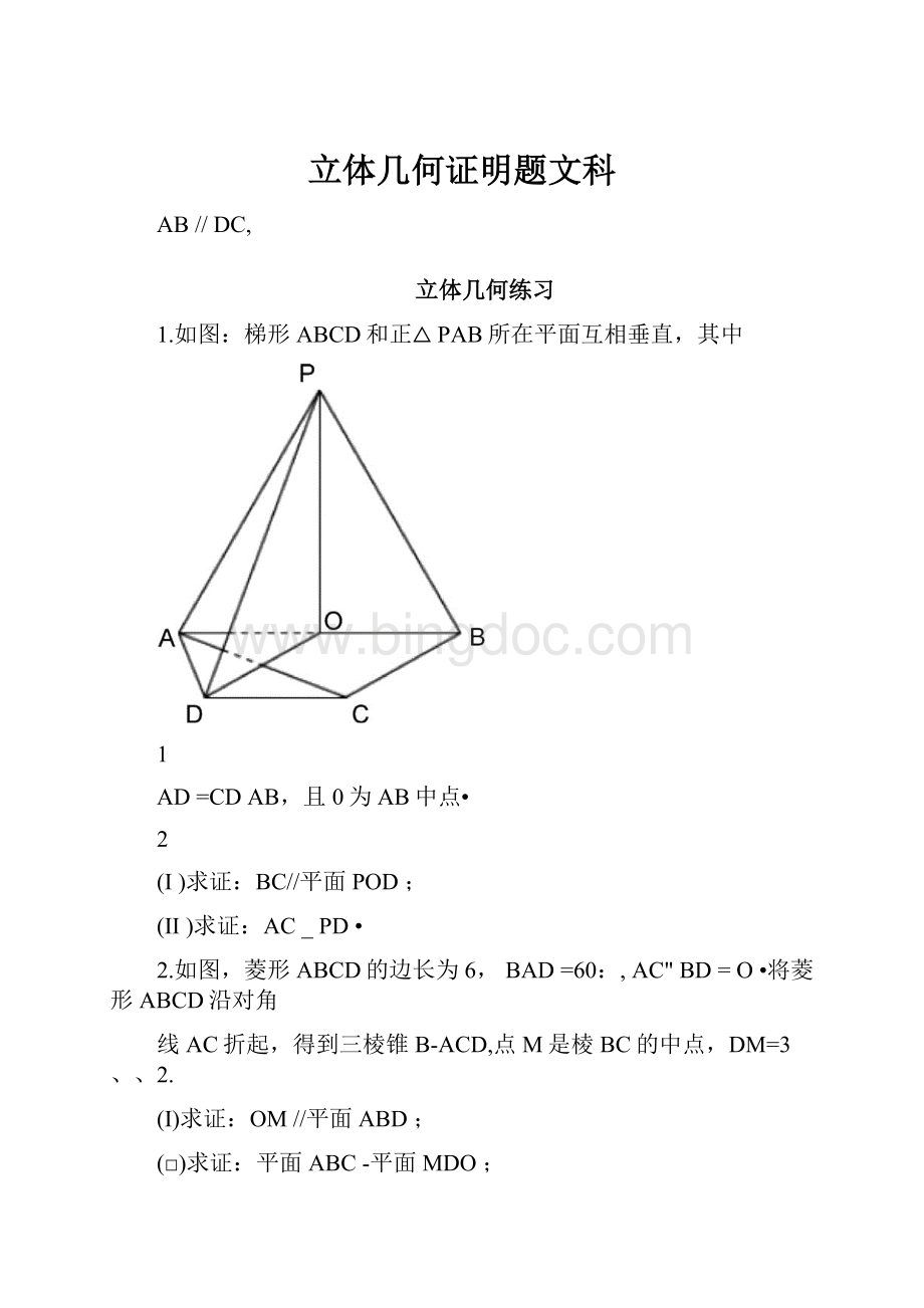 立体几何证明题文科.docx_第1页