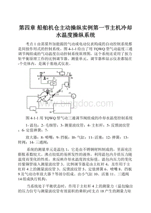 第四章 船舶机仓主动操纵实例第一节主机冷却水温度操纵系统.docx