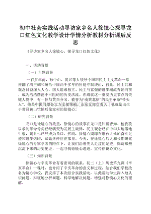 初中社会实践活动寻访家乡名人徐镜心探寻龙口红色文化教学设计学情分析教材分析课后反思.docx