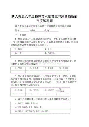 新人教版八年级物理第六章第三节测量物质的密度练习题.docx