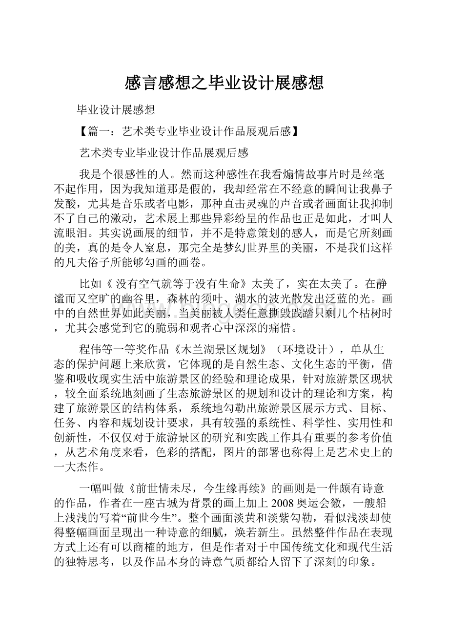 感言感想之毕业设计展感想.docx_第1页