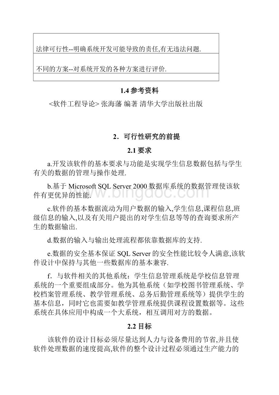 学生信息管理系统软件开发项目可行性研究报告.docx_第2页