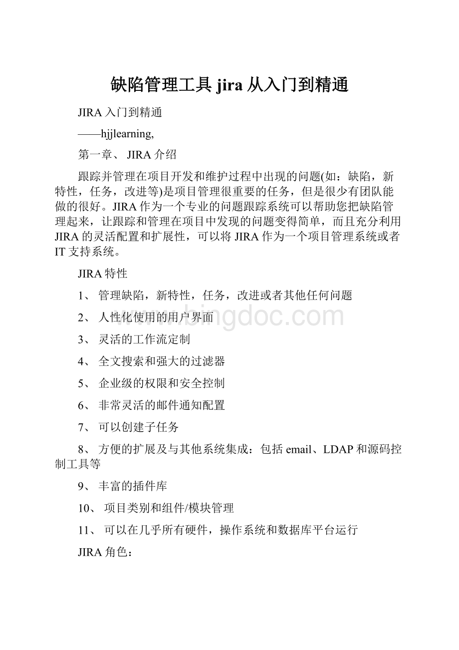 缺陷管理工具jira从入门到精通.docx_第1页