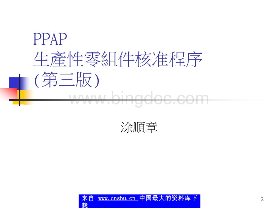 PPAP生产性零组件核准程序(第三版)(PPT 95).pptx_第2页