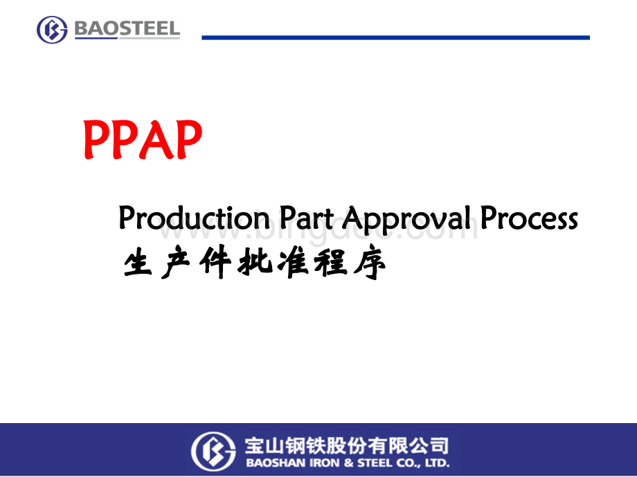 PPAP生产件批准程序培训课件.pptx