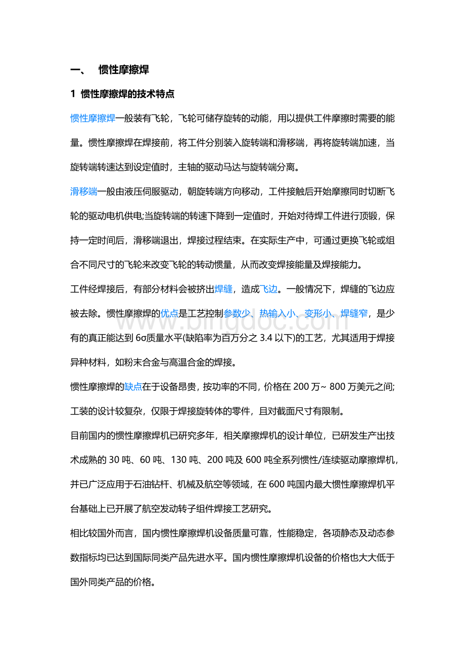 惯性摩擦焊和连续摩擦焊的区别.docx