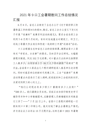 2021年9口工会暑期慰问工作总结情况汇报.docx