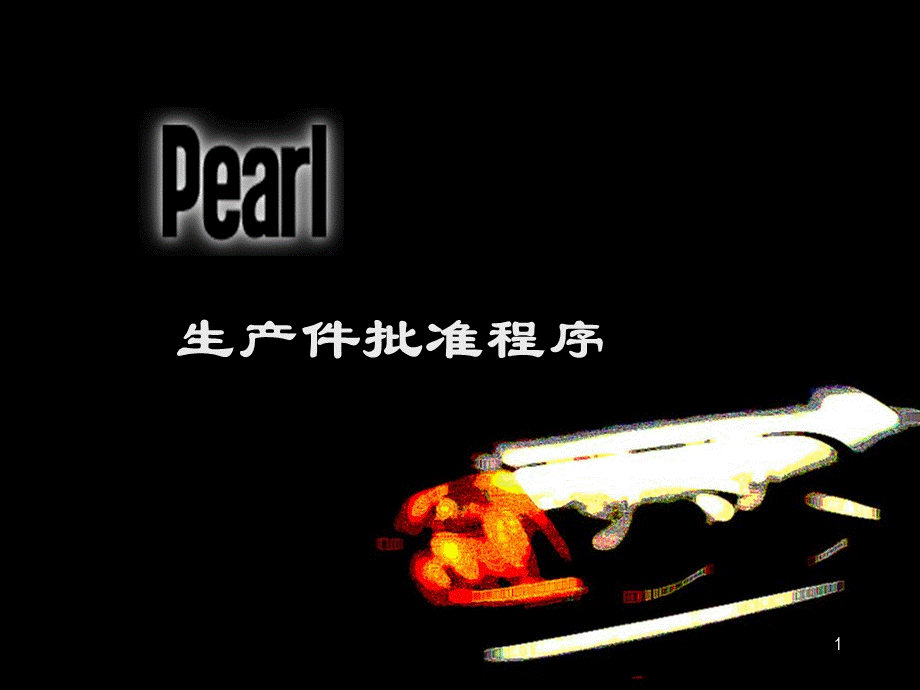 PPAP品证部06[1]0320.pptx_第1页