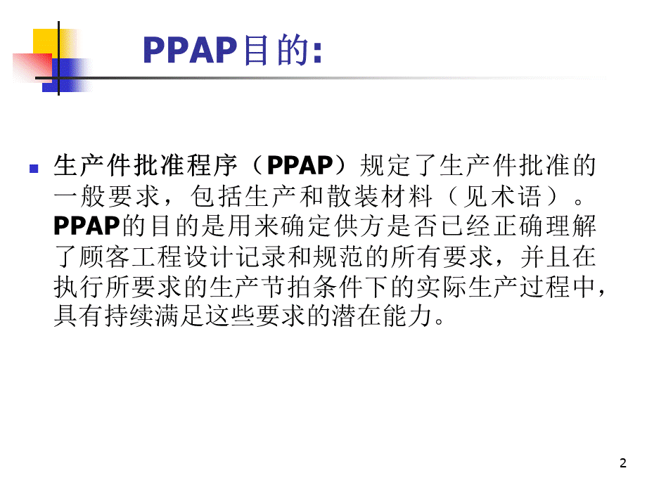 PPAP品证部06[1]0320.pptx_第2页