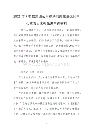 2021年7电信集团公司移动网络建设优化中心主管x优秀先进事迹材料.docx