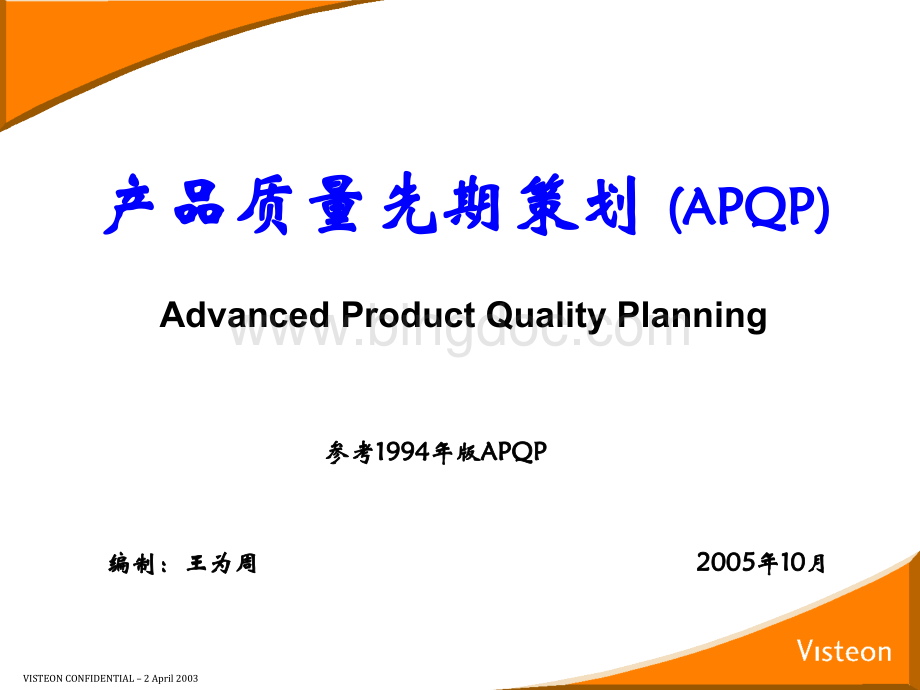PPAP、APQP、ESER、PSW等汽车行业产品认证体系资料.pptx