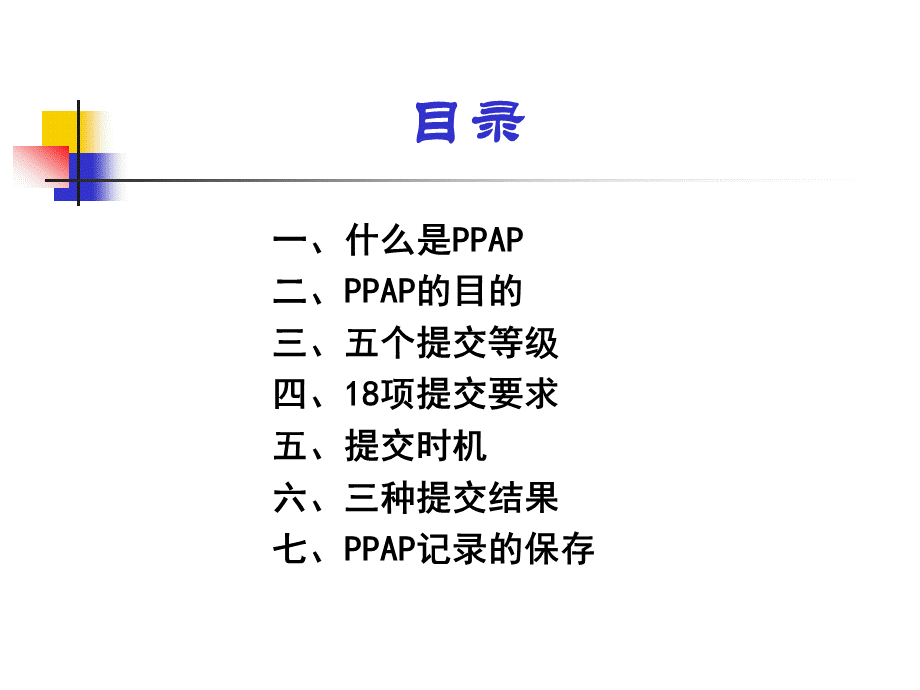 PPAP培训教材-第四版.pptx_第2页