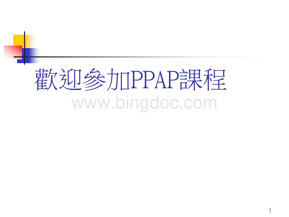 PPAP生产性零组件核准程序.pptx