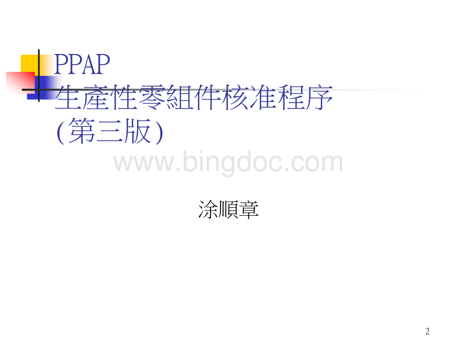 PPAP生产性零组件核准程序.pptx_第2页