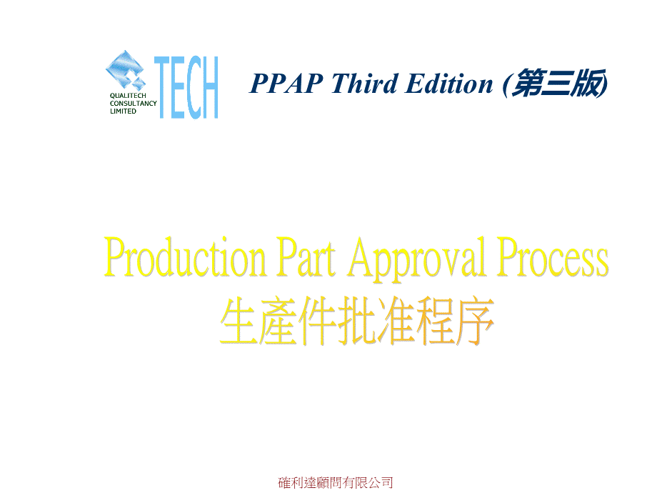 PPAP生产件批准程序概述.pptx