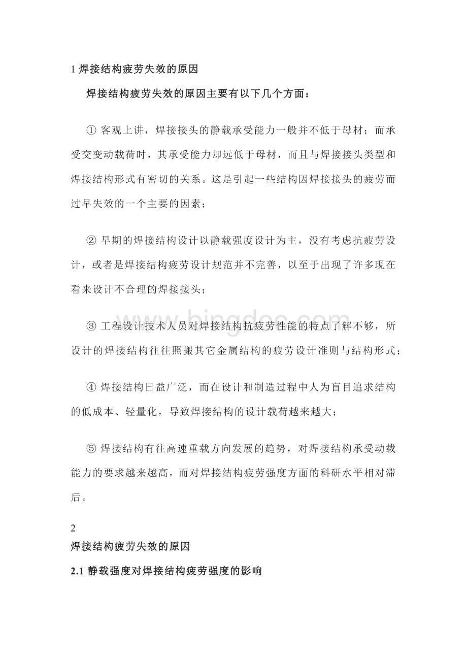 焊接结构疲劳强度相关知识.docx