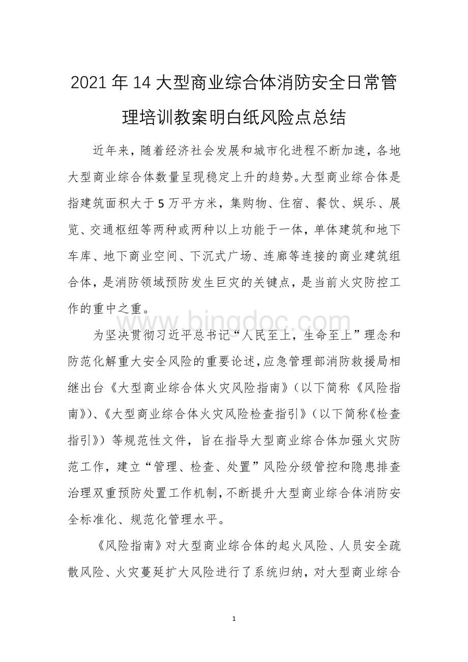 2021年14大型商业综合体消防安全日常管理培训教案明白纸风险点总结.docx