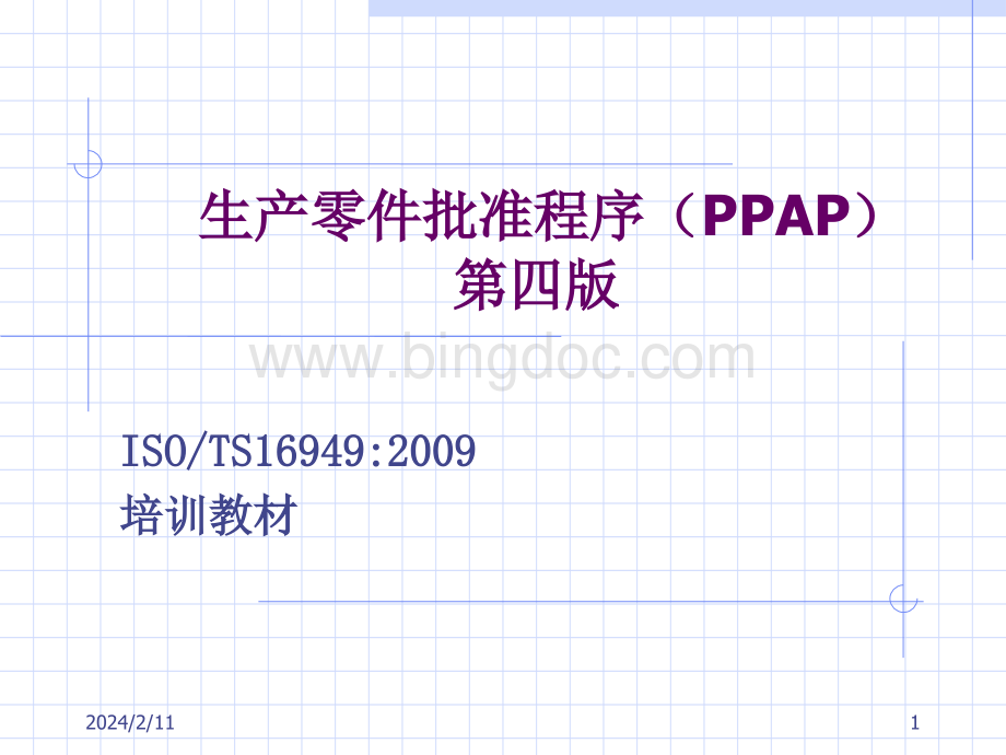 PPAP手册-第四版培训.pptx