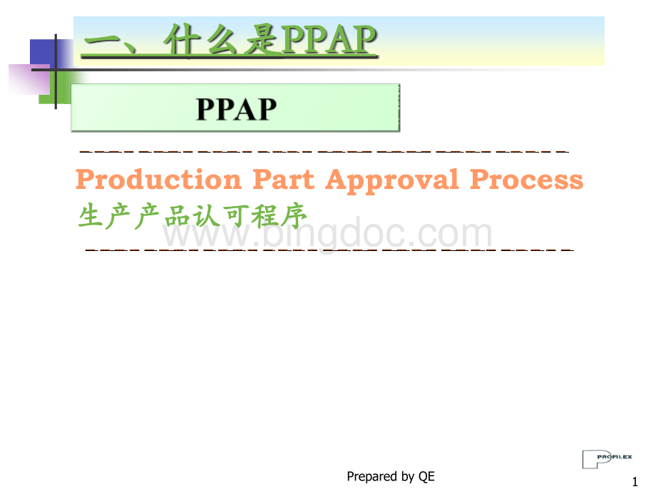 PPAP培训教材(PPT 61页).pptx_第2页