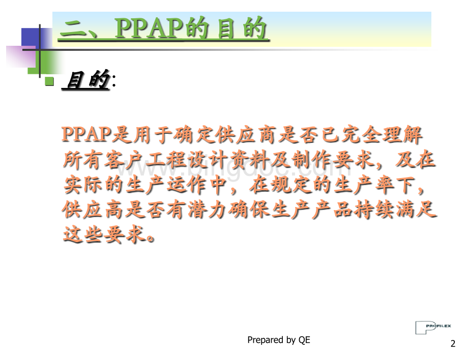 PPAP培训教材(PPT 61页).pptx_第3页