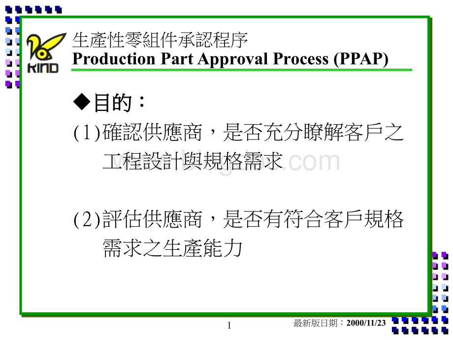 PPAP生产性零组件承认程序.pptx