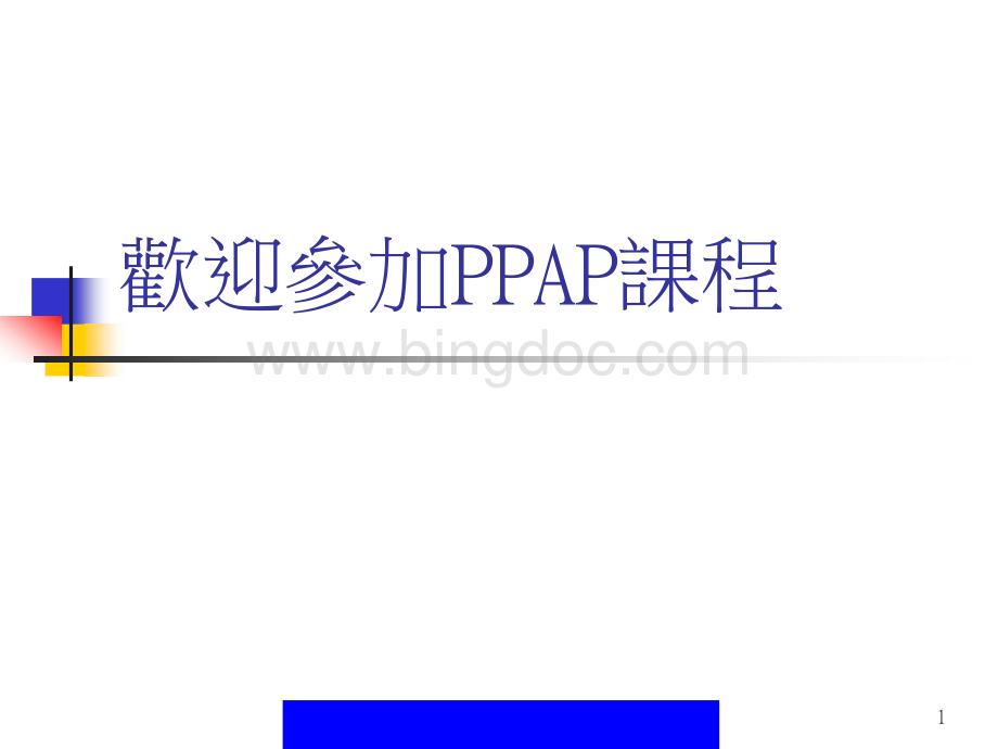PPAP生产性零组件核准程序课件(ppt 95页).pptx