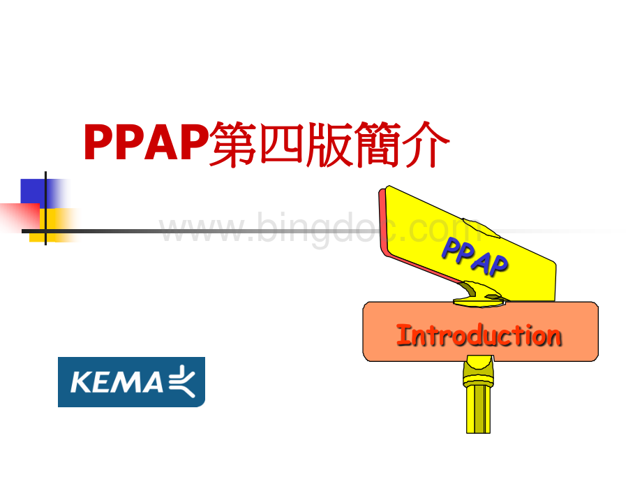 PPAP生产件批准概述及流程.pptx