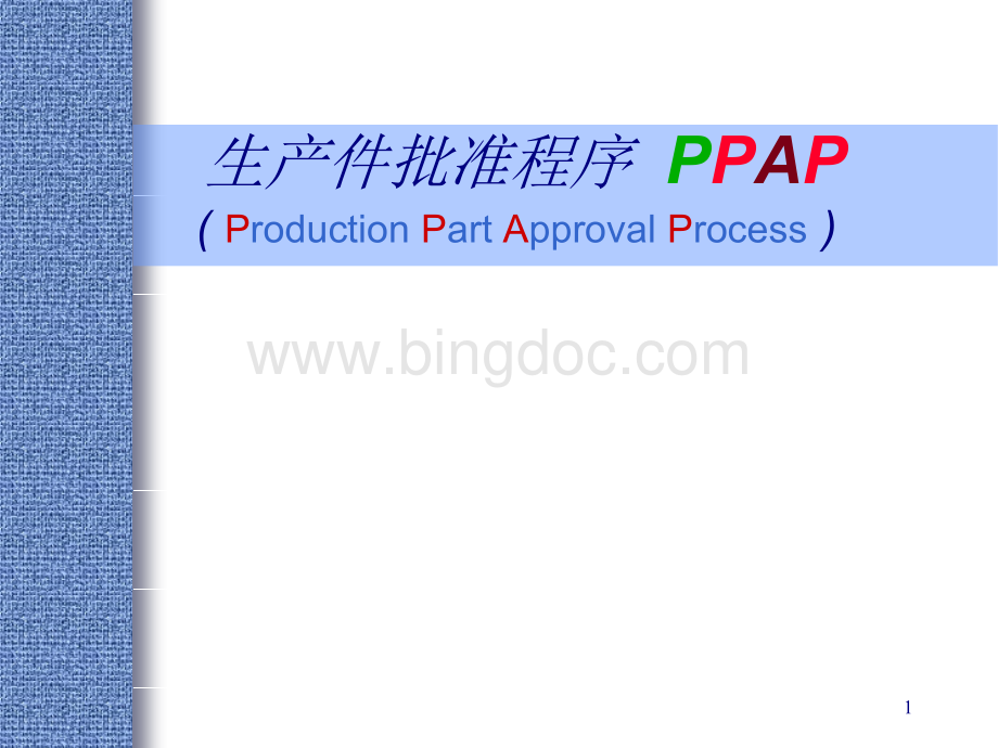 PPAP生产件批准程序定义及目的.pptx_第1页