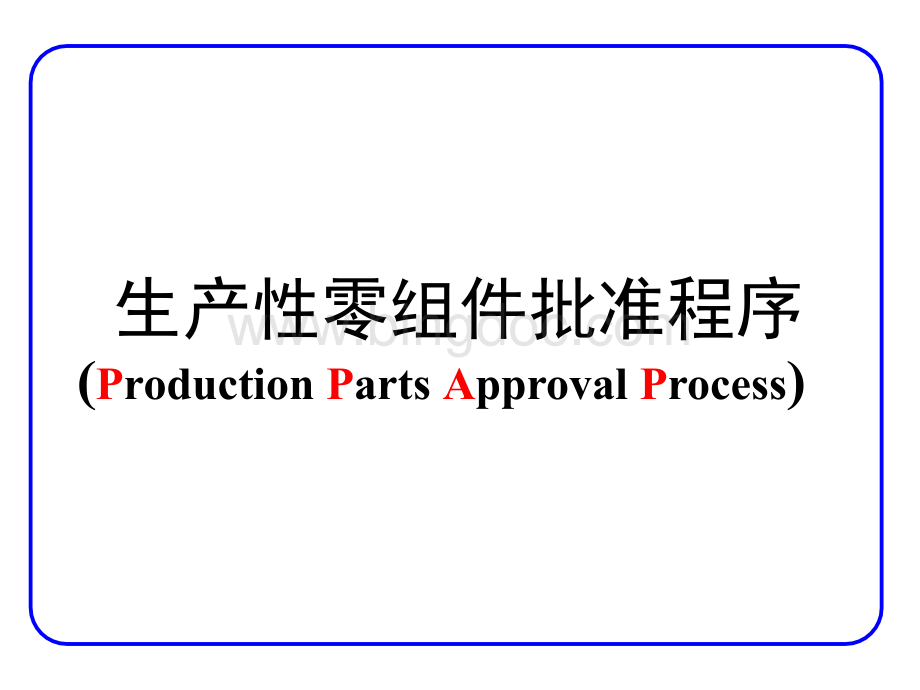 PPAP-生产性零组件批准程序.pptx