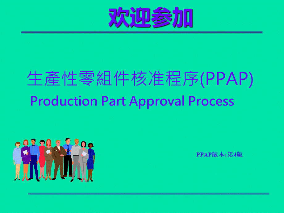 PPAP培训资料(PPT 73页).pptx_第1页
