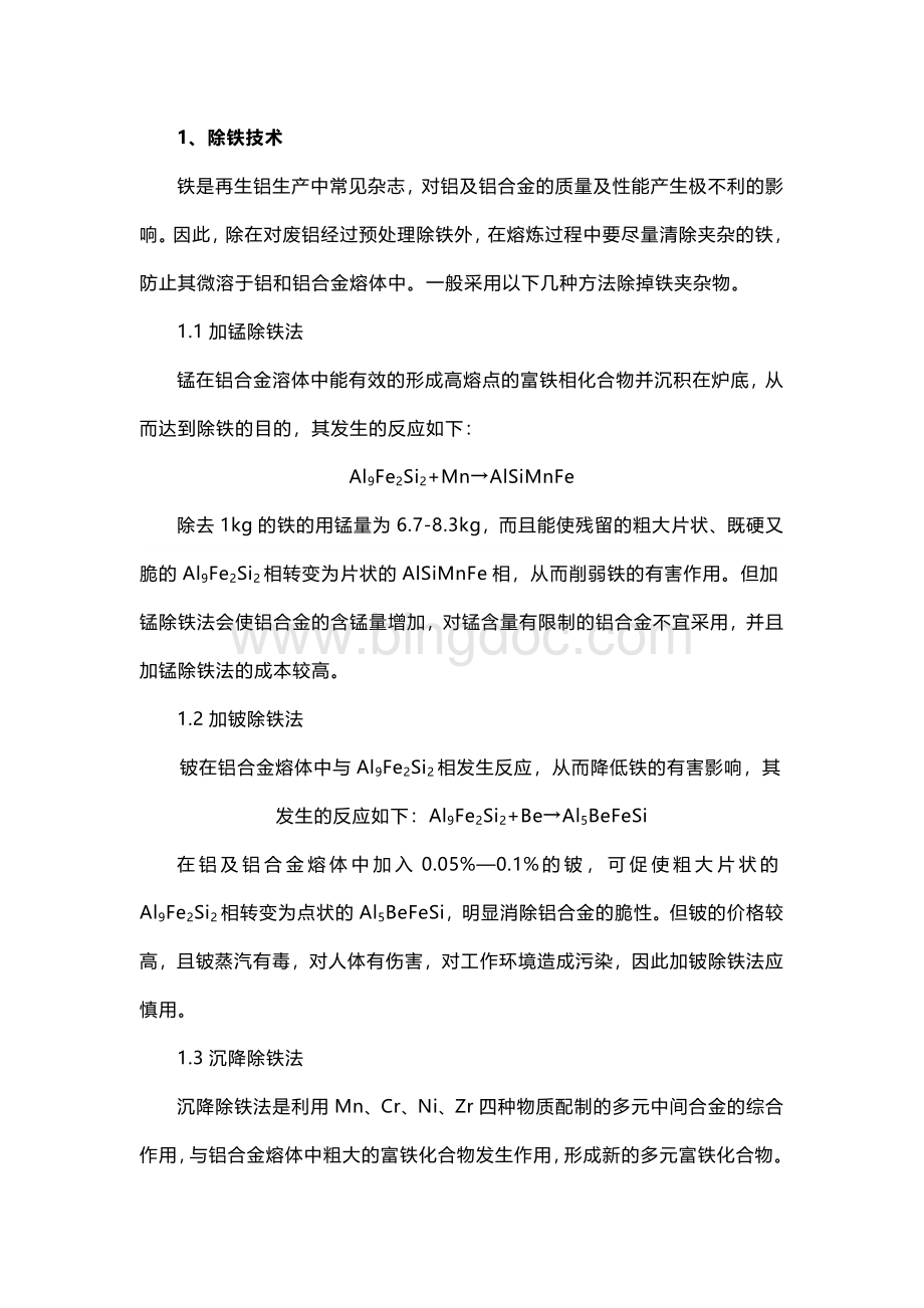 废铝重炼去除杂质的方法.docx