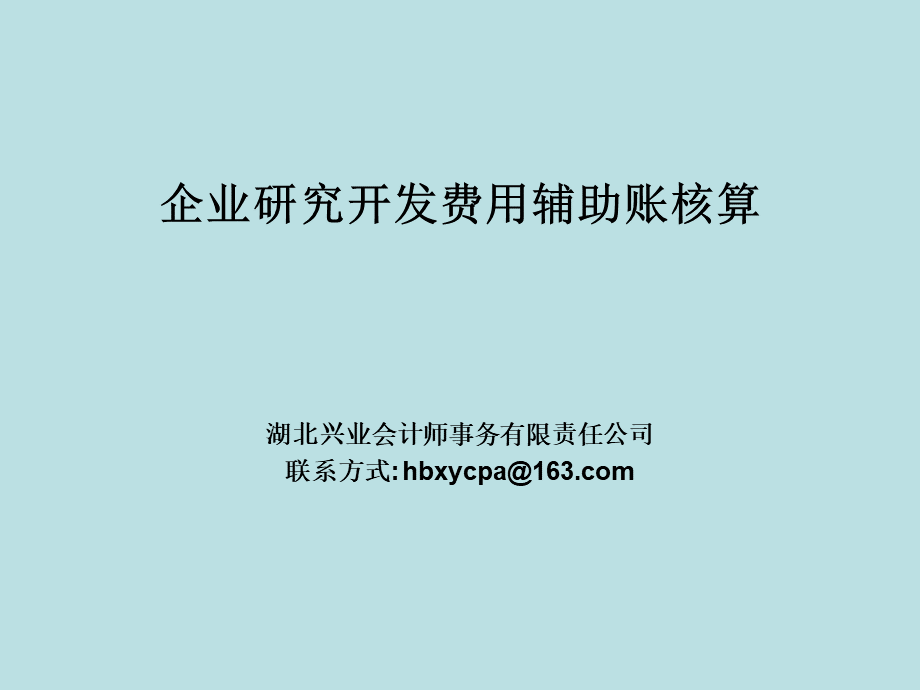 企业研究开发费用辅助账核算.pptx_第1页