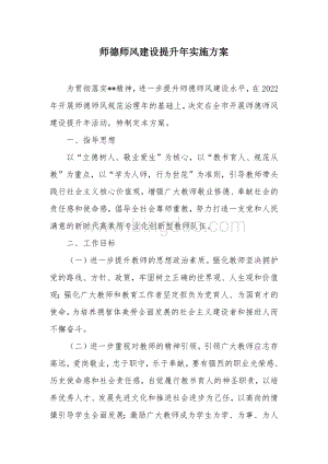 师德师风建设提升年实施方案.docx