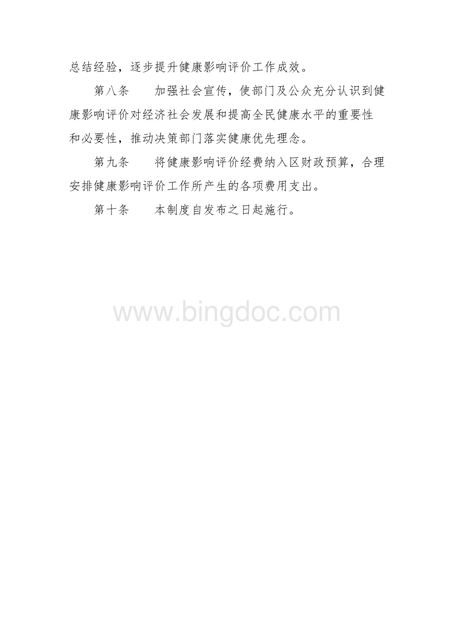 健康影响评价（公共政策健康审查）制度.docx_第2页