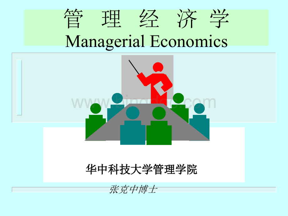 第一讲导论__管理经济学的定义与方法(管理经济学-华.pptx