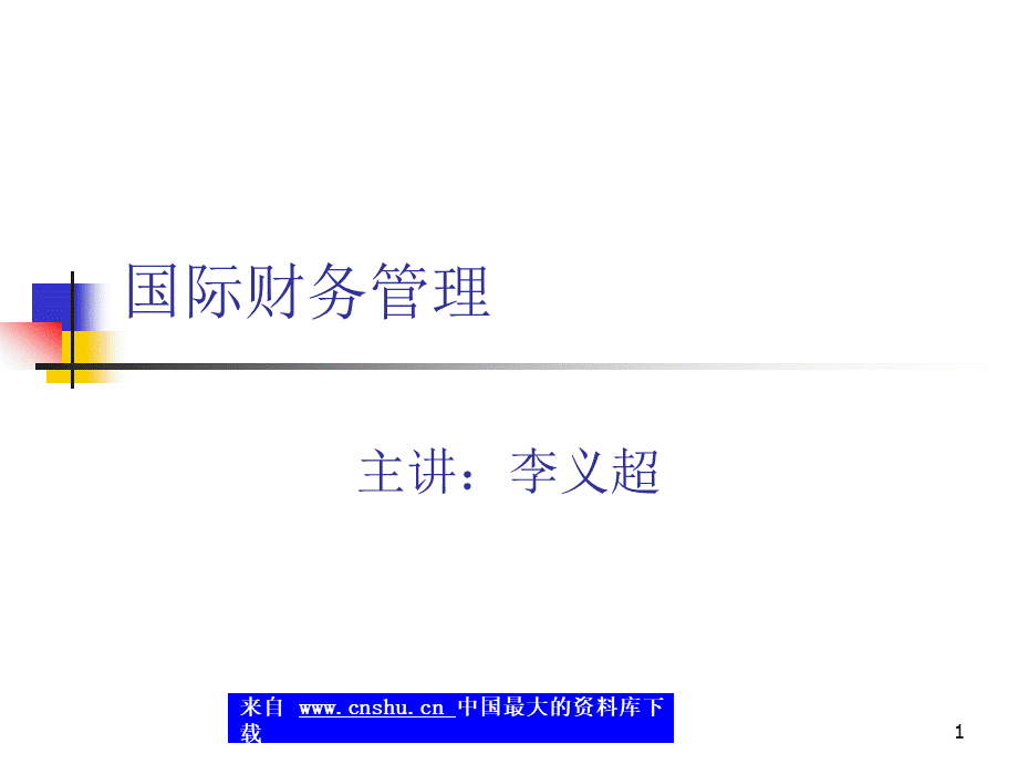 国际财务管理-国际财务管理概览(ppt 53).pptx