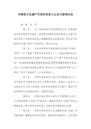 非物质文化遗产代表性传承人认定与管理办法.docx