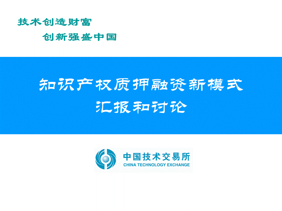 知识产权质押融资新模式汇报和讨论.pptx