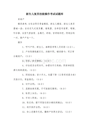 新生儿复苏技能操作考试试题库.docx