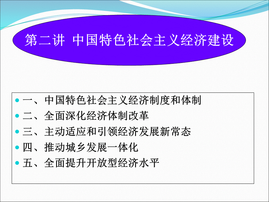 中国特色社会主义经济建设(ppt 47页).pptx