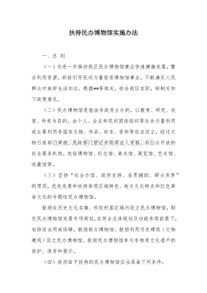 扶持民办博物馆实施办法.docx