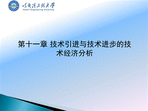 技术引进与技术进步的技术经济分析.pptx