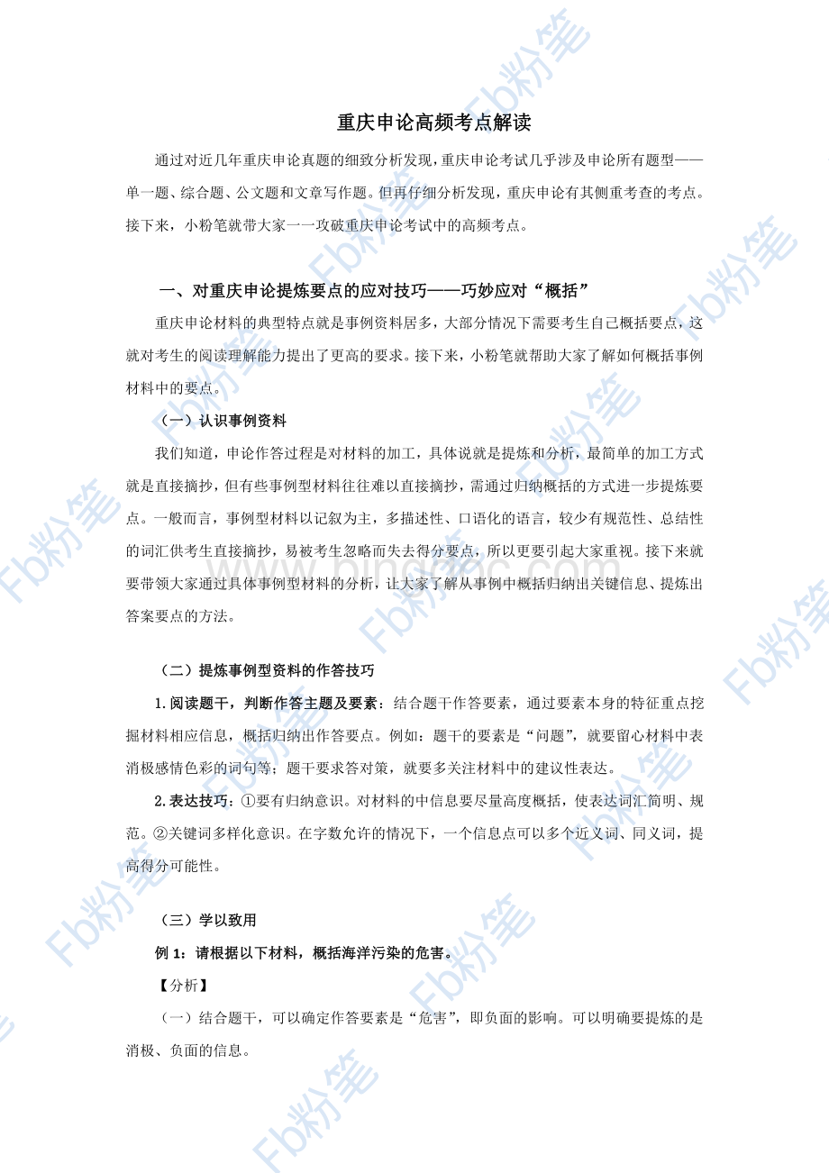公务员考试重庆市考申论高频考点解读.pdf_第1页