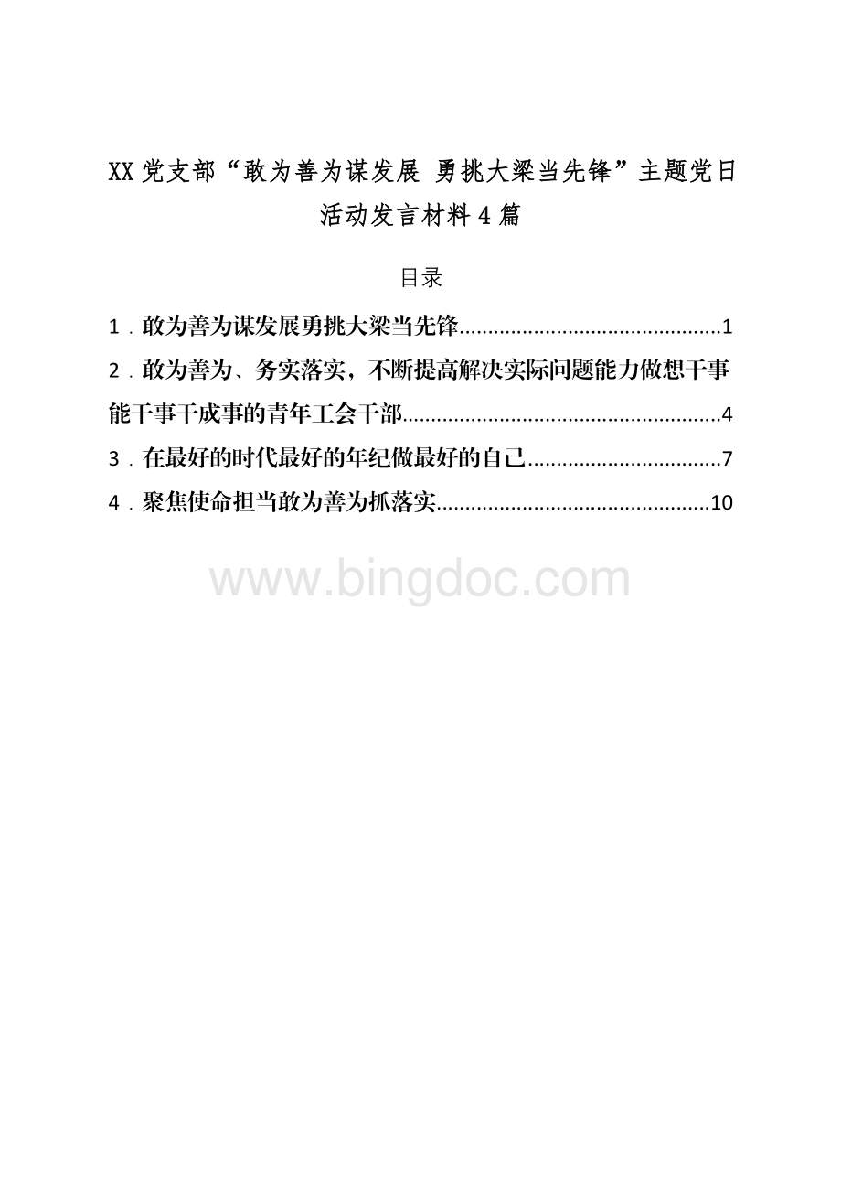 XX党支部“敢为善为谋发展勇挑大梁当先锋”主题党日活动发言材料4篇.doc_第1页