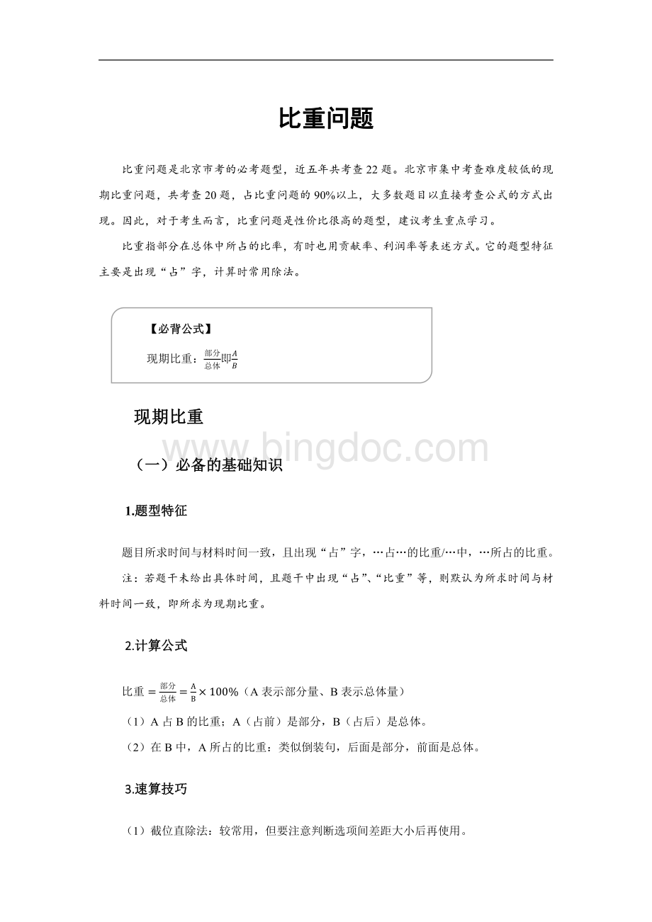 公务员考试北京市考高频考点-数资-比重问题.pdf