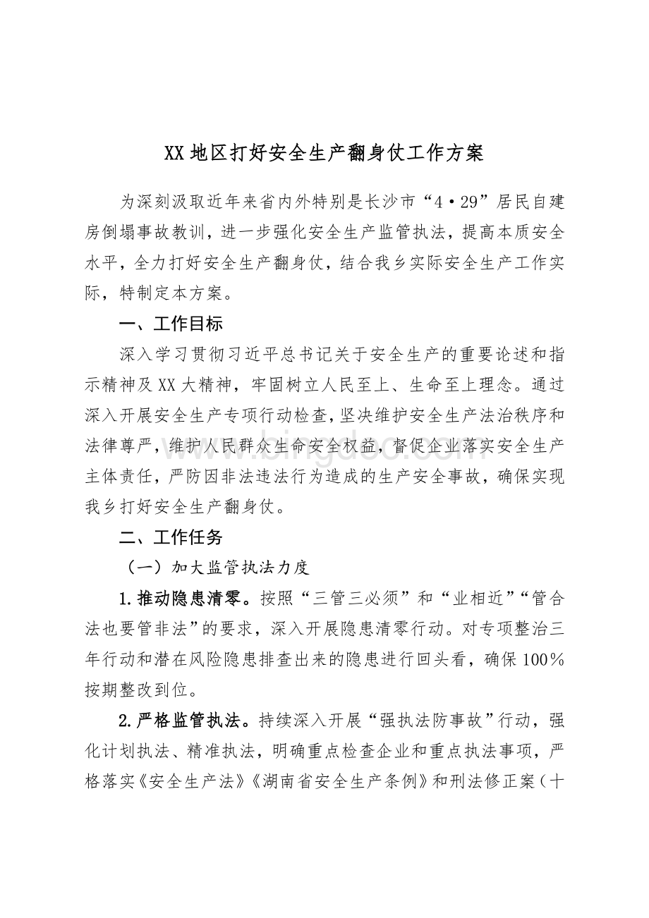 XX地区打好安全生产翻身仗工作方案.doc_第1页